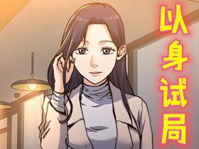 韩国漫画《以身试局》《上司的妻子》在线阅读